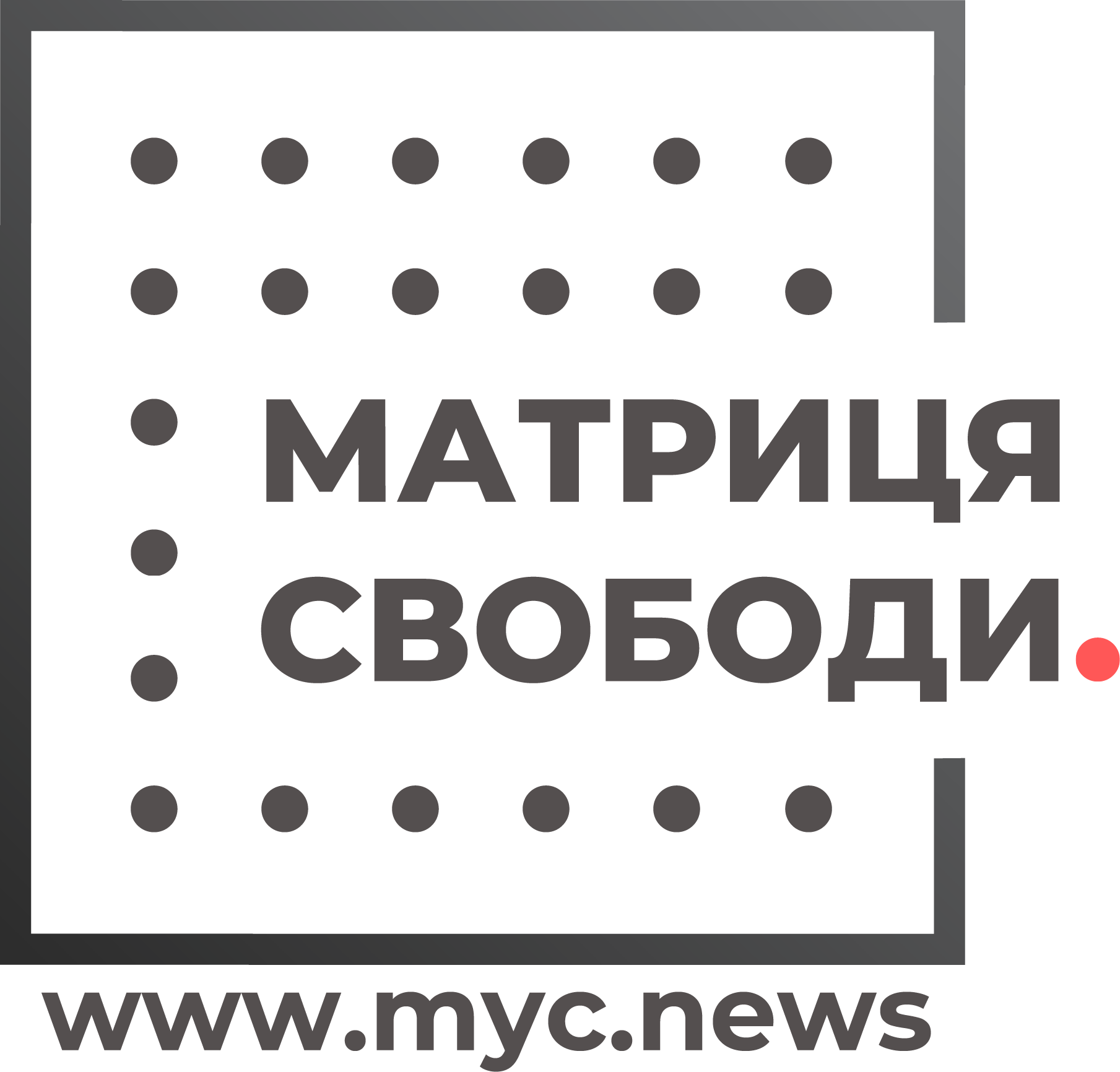Логотип: Матриця Свободи